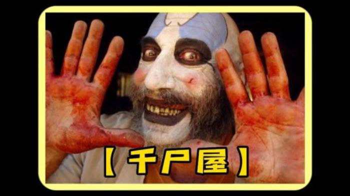 小吾说电影，美国恐怖片《千尸屋》电影解说文案-[原创首发]-吾爱文案网