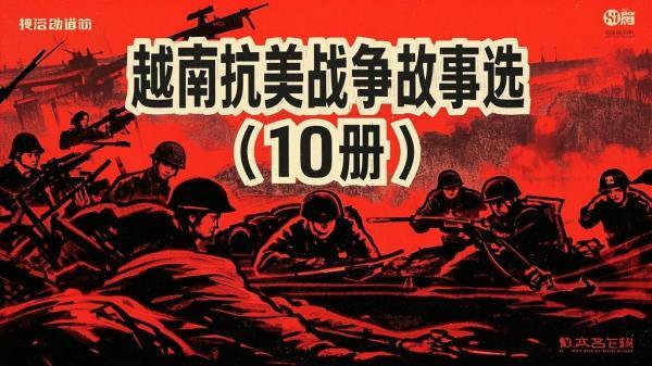 十册越南抗美，故事震撼人心。[原创]