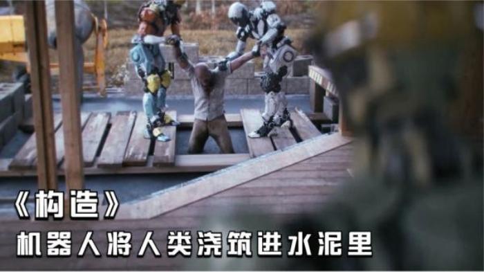 《构造》未来机器人统治了世界，人类被它们抓起来，当成工地的建筑材料电影解说文案-[原创首发]-吾爱文案网