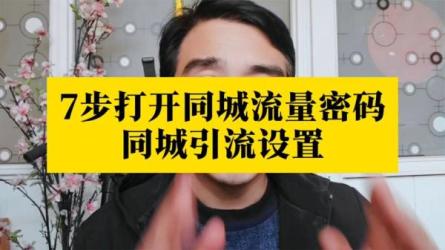同城团购课，同城流量战略，留客详解，价值1198元-课程-网盘资源分享