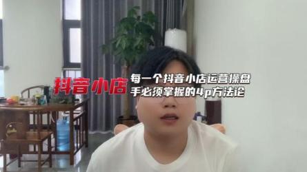 抖音操盘能力进阶课，电商流量运营逻辑-课程-网盘资源分享