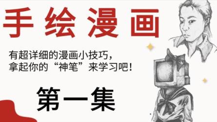 快速入门漫画解...程（9节视频课）-课程-网盘资源分享