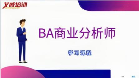 商业分析技能课-课程-网盘资源分享