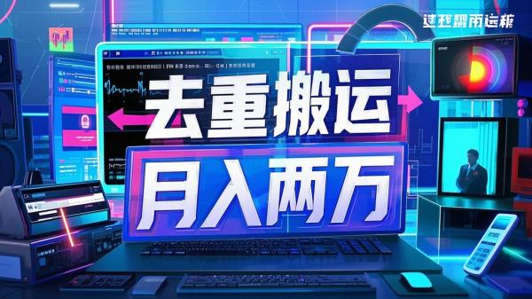 [原创]15-去重搬运，月入2w[吾爱独家]