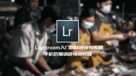 摄影后期调色：带你玩转Lightroom-课程-网盘资源分享