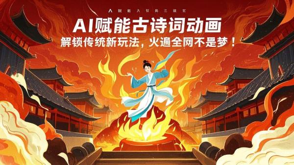 AI 赋能古诗词动画，解锁传统新玩法，火遍全网不是梦！[原创]