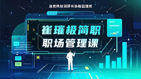 [原创]崔璀职场-能成事儿的极简管理课[吾爱独家]