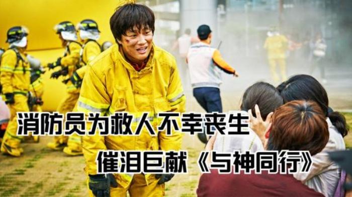 《与神同行》消防员因公殉职，来到地狱见到阎罗，一生劳碌为何却遭审判？电影解说文案-[原创首发]-吾爱文案网