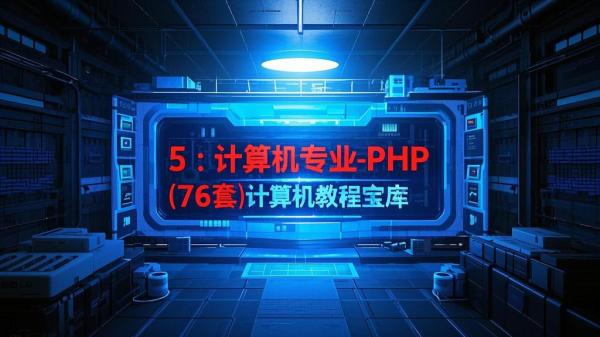 七十六套 PHP 教程宝库来袭。[原创]