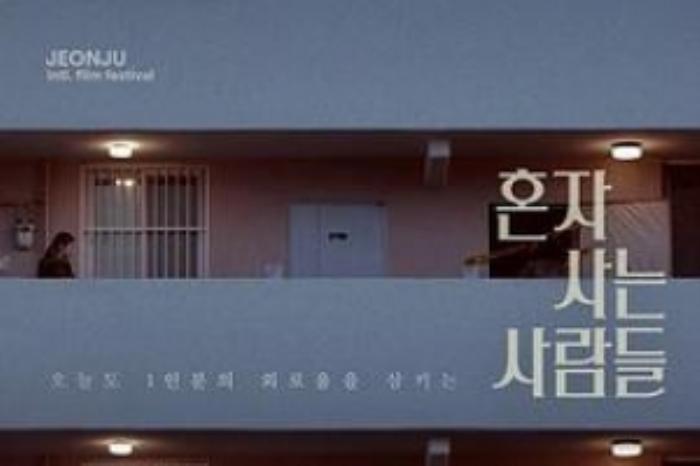 [原创][吾爱原创]剧情电影《独自生活的人们》解说文案 解说稿-[原创首发]-吾爱文案网