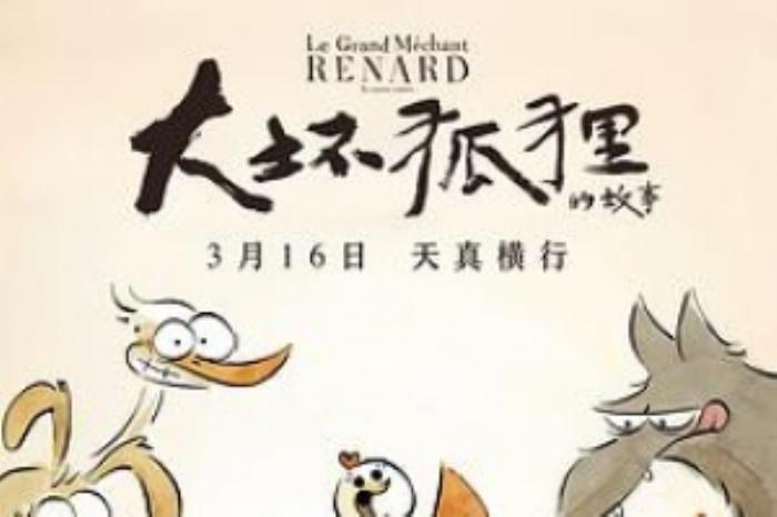 [原创][吾爱原创]动画电影《大坏狐狸的故事》解说文案 解说素材-[原创首发]-吾爱文案网