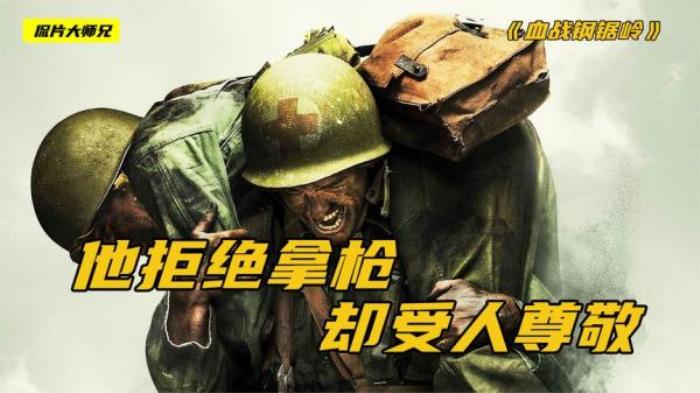 《血战钢锯岭》：信仰与杀戮，拒绝武器，却能成就英雄电影解说文案-[原创首发]-吾爱文案网