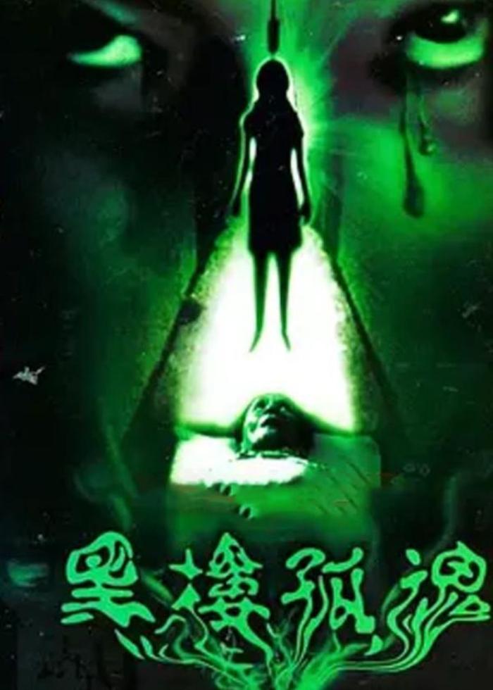 小吾说电影，国产恐怖片《黑楼孤魂》电影解说文案-[原创首发]-吾爱文案网