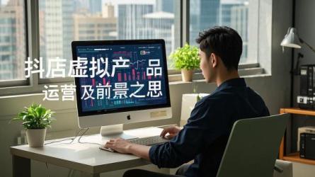 [原创]抖店虚拟产品怎么运营？做虚拟产品有前景吗？