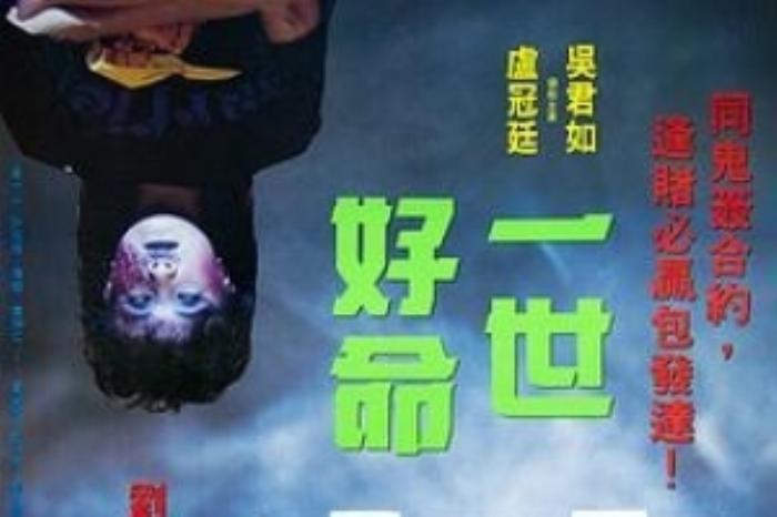 [原创][吾爱原创]恐怖喜剧《一世好命》电影解说文案-[原创首发]-吾爱文案网