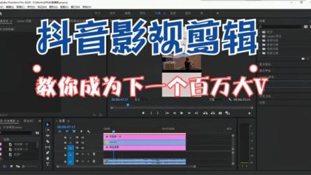 抖音短视频全套教程，轻松掌握剪辑技巧-课程-网盘资源分享