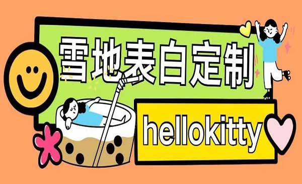 雪地写字定制玩法[吾爱首发]