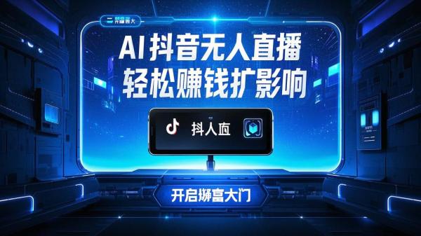 AI 抖音无人直播，轻松赚钱扩影响，开启财富大门。[原创]