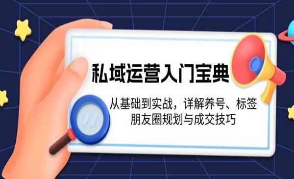 私域运营入门宝典[吾爱首发]
