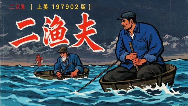 [原创]二渔夫[上美197902版][吾爱独家]