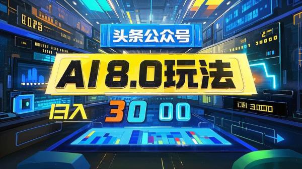[原创]头条与公众号AI最新8.0玩法全AI制作无需人工修稿一个标题生成文章日入3000[吾爱独家]