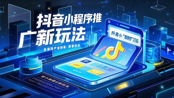 [原创]90 小程序推广计划抖音新出玩法，官方大力扶持，轻松实操，小白也能日入500+[吾爱独家]