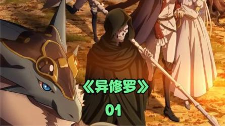 异修罗2024新番1080P-课程-网盘资源分享