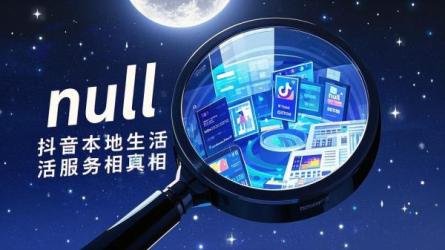 [原创]抖音本地生活服务的真相
