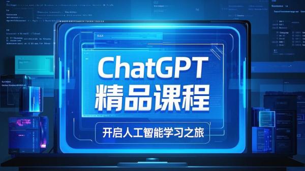 ChatGPT电脑版精品课程，开启人工智能学习之旅。[原创]