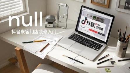 [原创]抖音来客入门“门店装修”篇