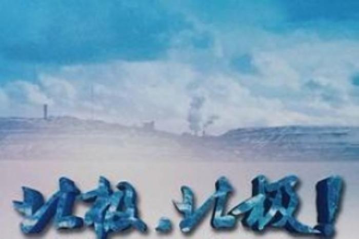 [原创][吾爱原创]冒险电影《北极》解说文案 解说素材-[原创首发]-吾爱文案网