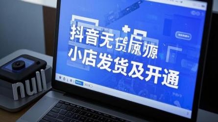 [原创]抖音无货源小店怎么发货？怎么开通？