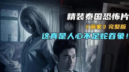 [文]恐怖《画家》电影解说文案