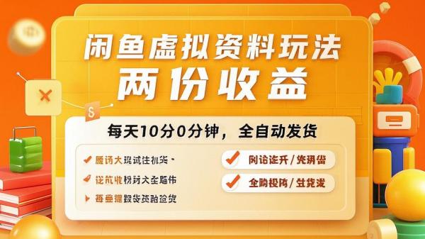 闲鱼虚拟资料，轻松双收益。[原创]