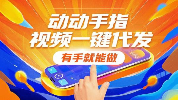 视频一键代发，轻松易上手。[原创]