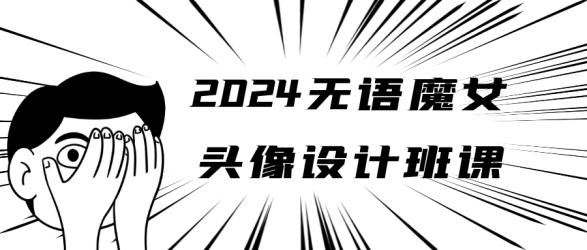 2024无语魔女头像设计班课【吾爱】