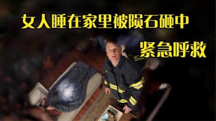 两分钟看《紧急呼救》，女子长期宅家被陨石砸穿身体，该怎么自救电影解说文案-[原创首发]-吾爱文案网