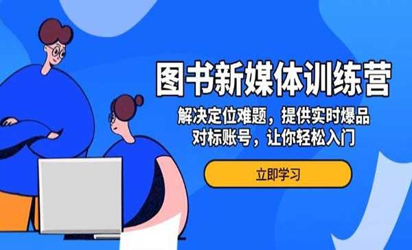 新媒体买书训练营[吾爱首发]