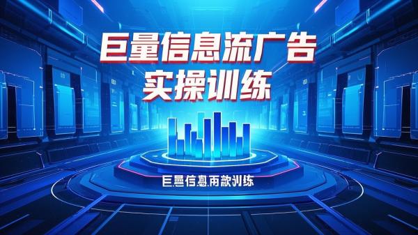 [原创]巨量信息流广告投放实操训练，实操演示+心法分析，从0基础成为巨量广告高手[吾爱独家]