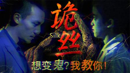 [文]电影《诡丝》解说文案