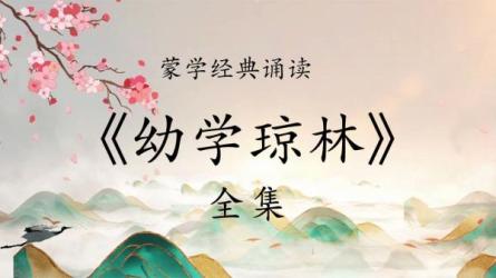 国学经典诵读-课程-网盘资源分享