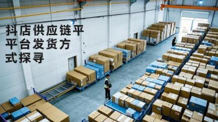 [原创]抖店供应链平台如何发货？有哪些方式？
