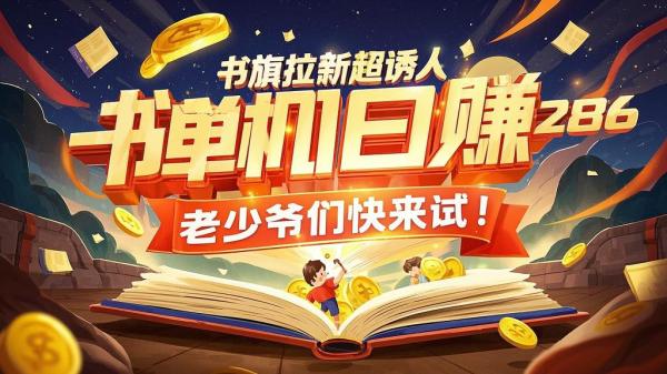 书旗拉新超诱人，单机日赚 286，老少爷们快来试！[原创]