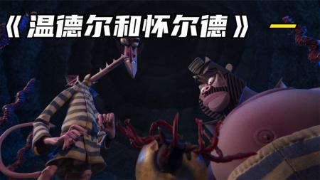 [文]动画电影《温德尔和怀尔德》解说文案