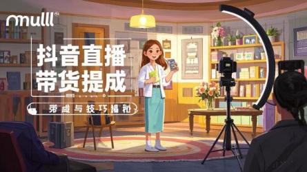 [原创]抖音直播带货提成多少？有何技巧？