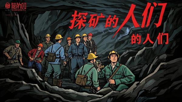 [原创]探矿的人们[独家]