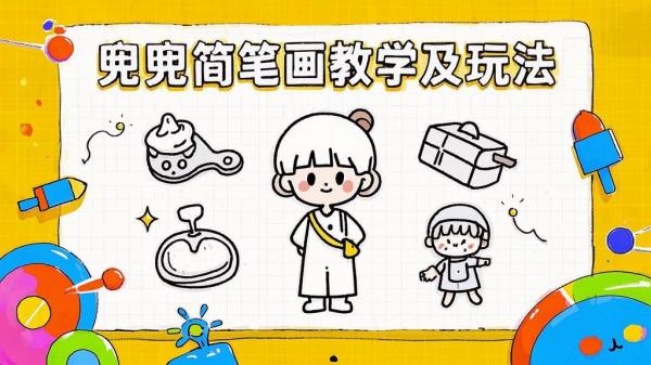 [原创]兜兜简笔画教学小说推文动漫玩法可做伙伴计划、分成计划、接广告等[吾爱独家]