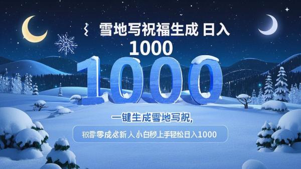 [原创]一键生成雪地写祝福零成本新人小白秒上手轻松日入1000[吾爱独家]