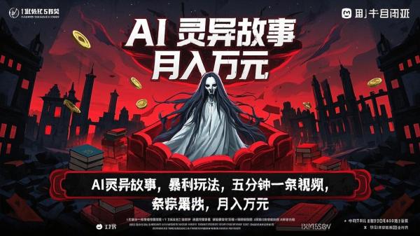 Ai灵异故事，暴利玩法，五分钟一条视频，条条爆款，月入万元[吾爱独家][原创]