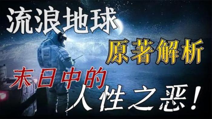 9分钟解读刘慈欣《流浪地球》原著电影解说文案-[原创首发]-吾爱文案网